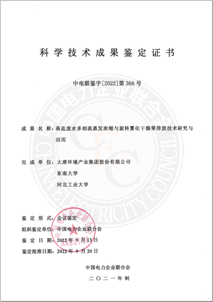 9.13-“高盐废水旋转雾化干燥零排放技术研究与应用”达到国际领先水平.png